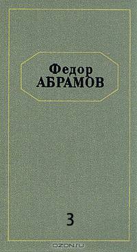 Федор Абрамов. Собрание сочинений в шести томах. Том 3