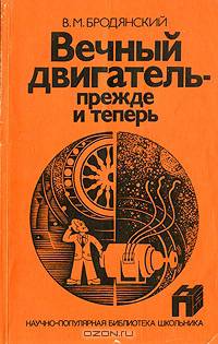 Вечный двигатель - прежде и теперь