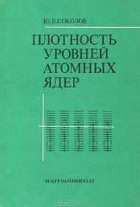 Плотность уровней атомных ядер