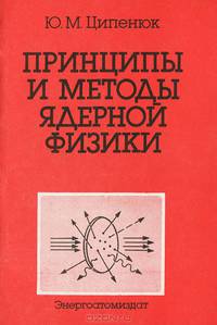 Принципы и методы ядерной физики
