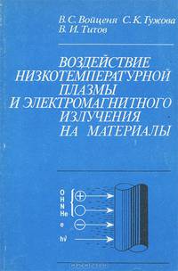 Воздействие низкотемпературной плазмы и электромагнитного излучения на материалы
