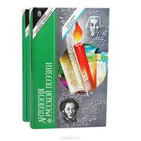 Антология русской поэзии (комплект из 2 книг)