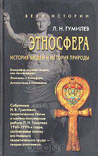 Этносфера. История людей и история природы