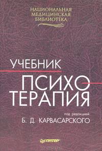 Психотерапия