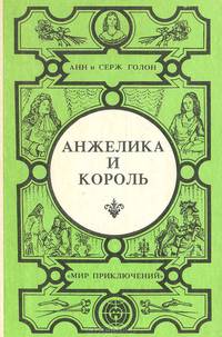 Анжелика и король