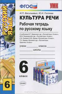 Культура речи. 6 класс. Изучаем нормы русского языка. Рабочая тетрадь по руссому языку