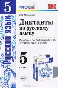 Диктанты по русскому языку. 5 класс