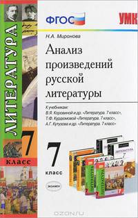 Анализ произведений русской литературы. 7 класс