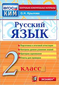 Русский язык. 2 класс. Контрольно-измерительные материалы