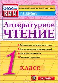 Литературное чтение. 1 класс. Контрольно-измерительные материалы