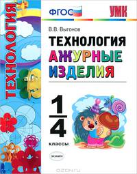 Технология. Ажурные изделия. 1-4 классы