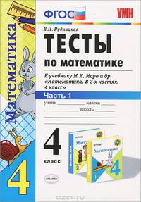 Тесты по математике. 4 класс. В 2 частях. Часть 1