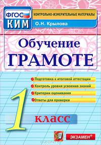 Обучение грамоте. 1 класс. Контрольно-измерительные материалы