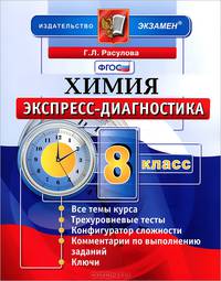 Химия. 8 класс. Экспресс-диагностика
