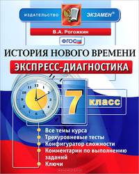 История Нового времени. 7 класс. Экспресс-диагностика