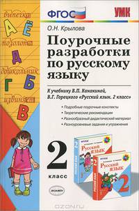 Поурочные разработки по русскому языку. 2 класс