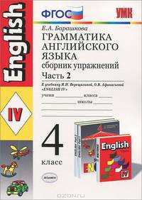 Грамматика английского языка. 4 класс. Сборник упражнений. Часть 2