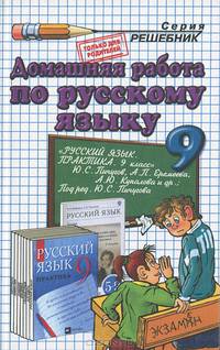 Домашняя работа по русскому языку. 9 класс