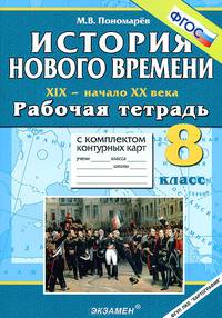 История Нового времени. XIX - начало XX века. 8 класс. Рабочая тетрадь с комплектом контурных карт