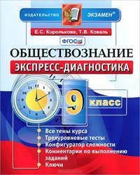 Обществознание. 9 класс. Экспресс-диагностика