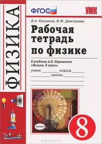 Рабочая тетрадь по физике. 8 класс