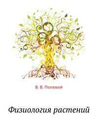 Физиология растений