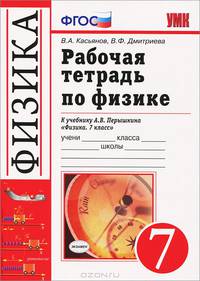 Рабочая тетрадь по физике. 7 класс