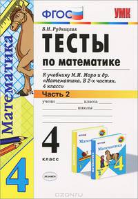 Тесты по математике. 4 класс. В 2 частях. Часть 2