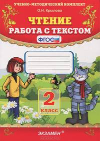 Чтение. 2 класс. Работа с текстом