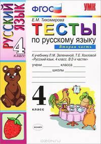 Тесты по русскому языку. 4 класс. В 2 частях. Часть 2