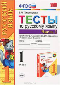 Тесты по русскому языку. 1 класс. В 2 частях. Часть 1