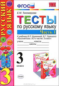Тесты по русскому языку. 3 класс. В 2 частях. Часть 1
