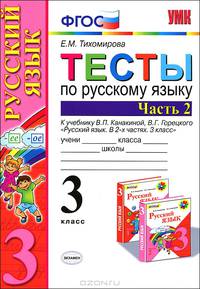 Тесты по русскому языку. 3 класс. В 2 частях. Часть 2