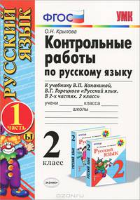 Контрольные работы по русскому языку. 2 класс. В 2 частях. Часть 1