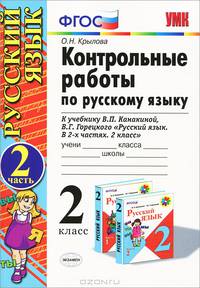 Контрольные работы по русскому языку. 2 класс. В 2 частях. Часть 2