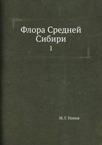 Флора Средней Сибири 1
