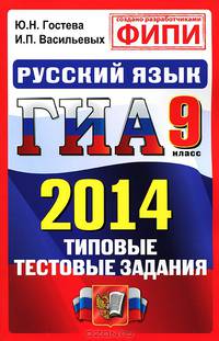 ГИА 2014. Русский язык. 9 класс. Типовые тестовые задания