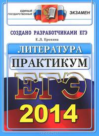 ЕГЭ 2014. Литература