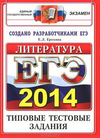 ЕГЭ 2014. Литература. Типовые тестовые задания