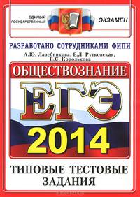 ЕГЭ 2014. Обществознание. Типовые тестовые задания