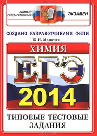 ЕГЭ 2014. Химия. Типовые тестовые задания