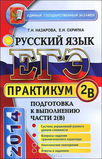 ЕГЭ 2014. Русский язык. Подготовка к выполнению части 2(В)