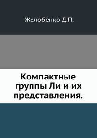 Компактные группы Ли и их представления.