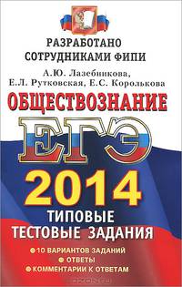 Егэ 2014. трк. фипи. обществознание. типовые тестовые задания