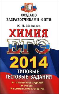 Егэ 2014. трк. фипи. химия. типовые тестовые задания