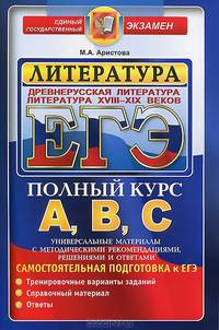 Егэ-авс. литература. древнерусская + xviii-xix век. полный курс
