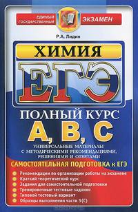 ЕГЭ. Химия. Самостоятельная подготовка к ЕГЭ