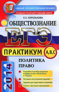 ЕГЭ 2014. Практикум по обществознанию. Политика. Право. Подготовка к выполнению заданий A, B, C