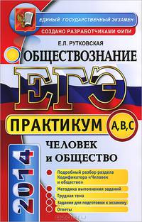 ЕГЭ. Практикум по обществознанию. Человек и общество. Подготовка к выполнению заданий А, В, С