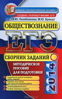 ЕГЭ 2014. Обществознание. Сборник заданий. Методическое пособие для подготовки